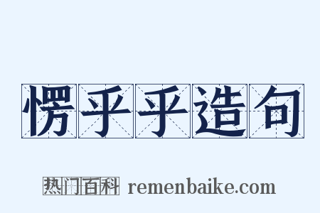 愣乎乎造句是什么意思的图片